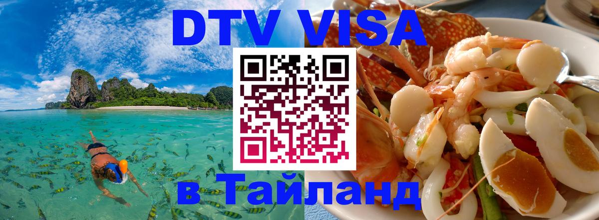 ДТВ VISA Тайланд для фрилансеров Тбилиси 