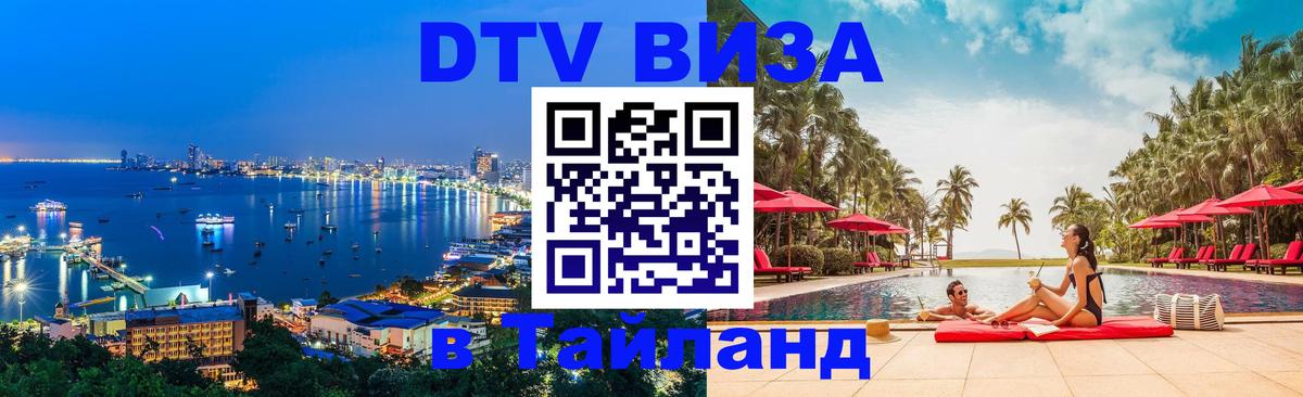 VISA в Тайланд для удалёнщиков 